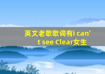 英文老歌歌词有i can't see Clear女生